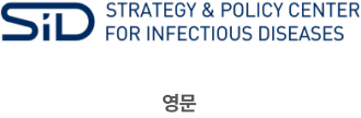 영문 좌우조합으로 SiD로고가 좌측에 있고 우측에는 STRATEGY & POLICY CENTER FOR INFECTIOUS DISEASES