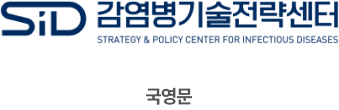 국영문 좌우조합으로 SiD로고가 좌측에 있고 우측에는 감염병기술전략센터 STRATEGY & POLICY CENTER FOR INFECTIOUS DISEASES