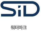 워터마크 SiD