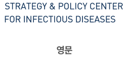 영문 STRATEGY & POLICY CENTER FOR INFECTIOUS DISEASES