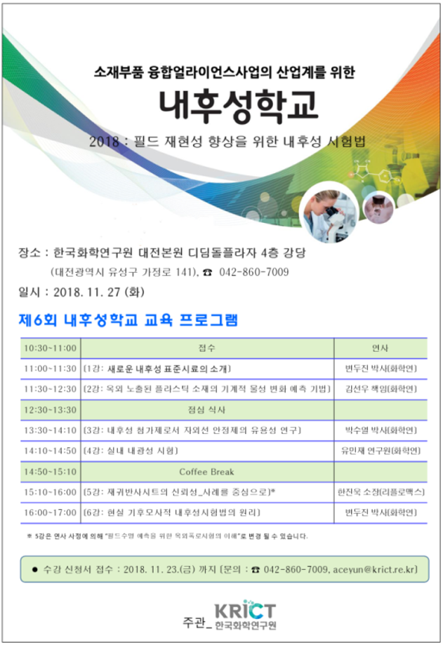 제품의 색상, 질감, 투명성은 햇빛 ？ 열에 얼마나 견딜 수 있을까? 한국화학연구원, 제6회‘내후성 학교’개최 이미지