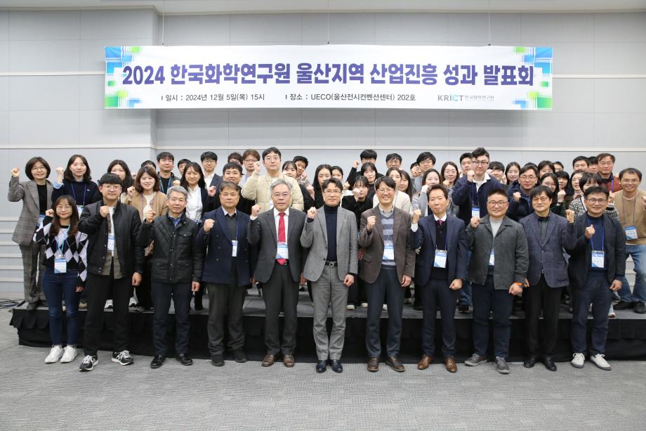 [사진1] 2024 한국화학연구원 울산지역 산업진흥 성과 발표회에서 참석자들이 단체 기념촬영을 하고 있다