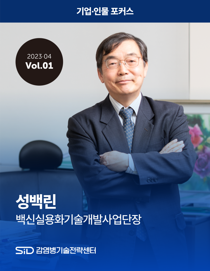 [2023-04 Vol.01] 성백린 백신실용화기술개발사업단장 이미지