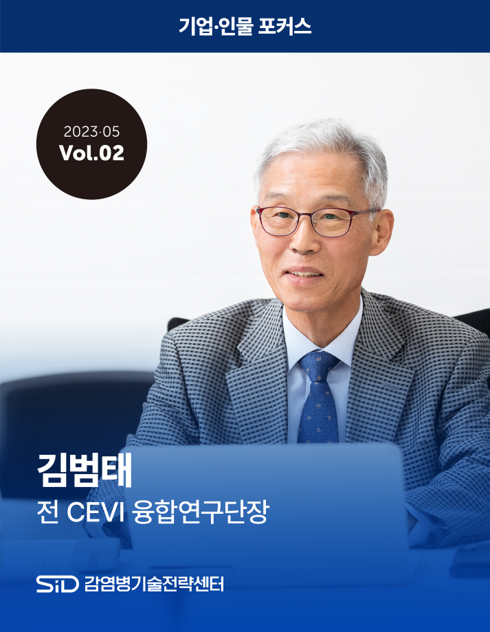 [2023-05 Vol.02] 김범태 전 CEVI 융합연구단장 이미지