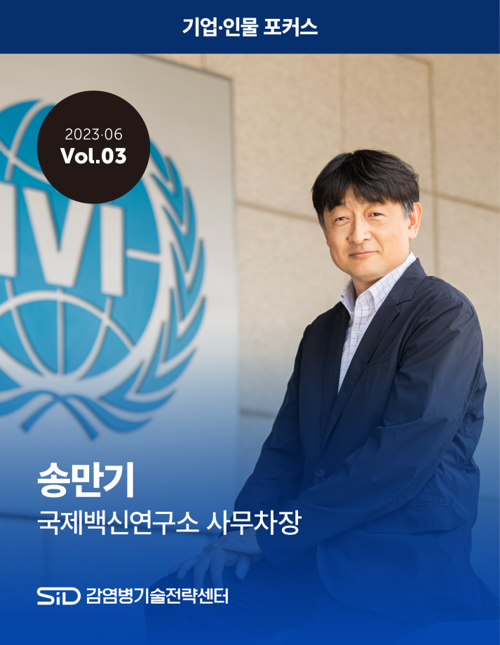 [2023-06 Vol.03] 송만기 국제백신연구소 사무차장 이미지