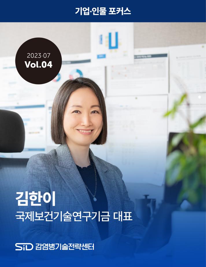 [2023-07 Vol.04] 김한이 국제보건기술연구기금 대표 이미지