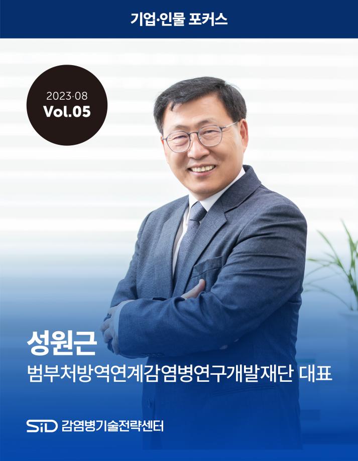 [2023-08 Vol.05] 성원근 범부처방역연계감염병연구개발재단 대표 이미지