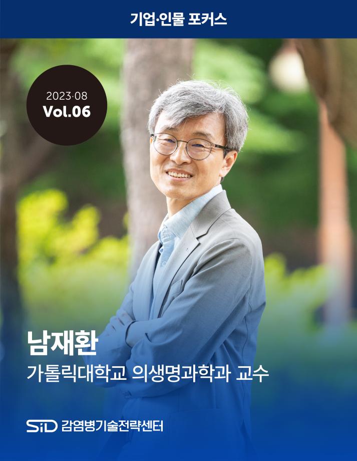 [2023-08 Vol.06] 남재환 가톨릭대학교 의생명과학과 교수 이미지