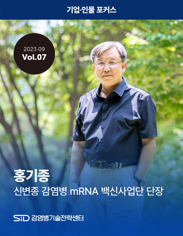 [2023-09 Vol.07] 홍기종 신변종 감염병 mRNA 백신사업단 단장 이미지