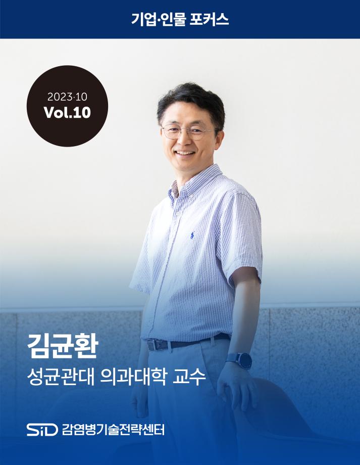 [2023-10 Vol.10] 김균환 성균관대 의과대학 교수 이미지