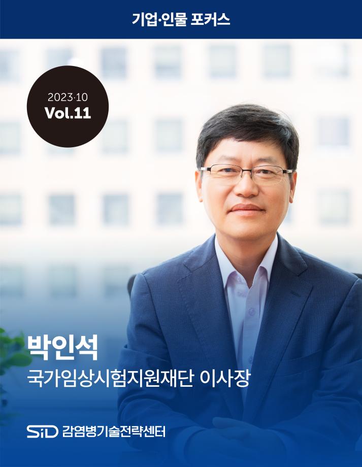 [2023-10 Vol.11] 박인석 국가임상시험지원재단 이사장 이미지