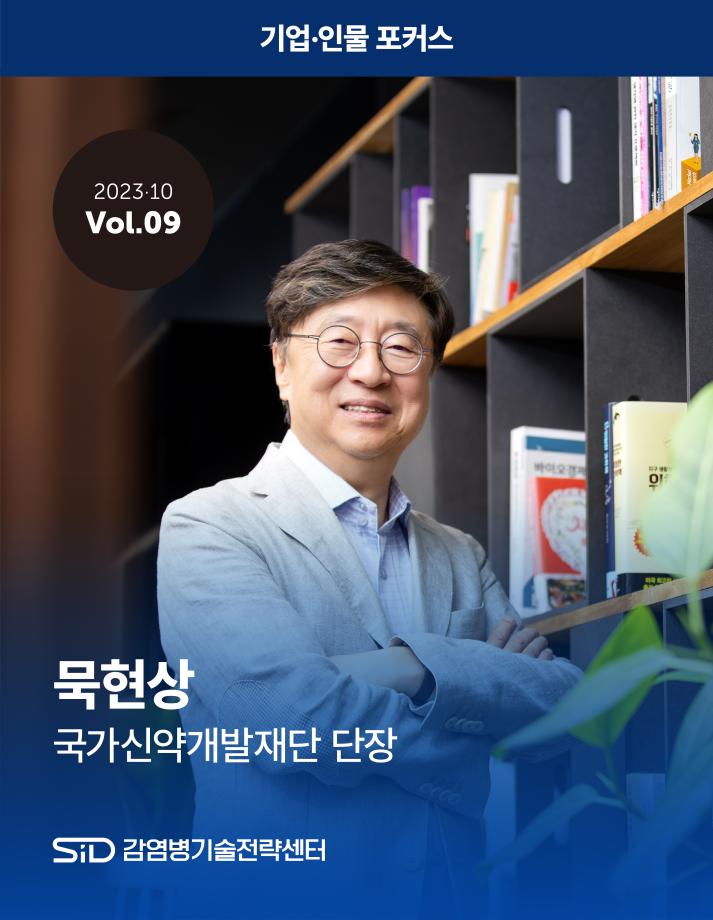 [2023-10 Vol.09] 묵현상 국가신약개발재단 단장 이미지