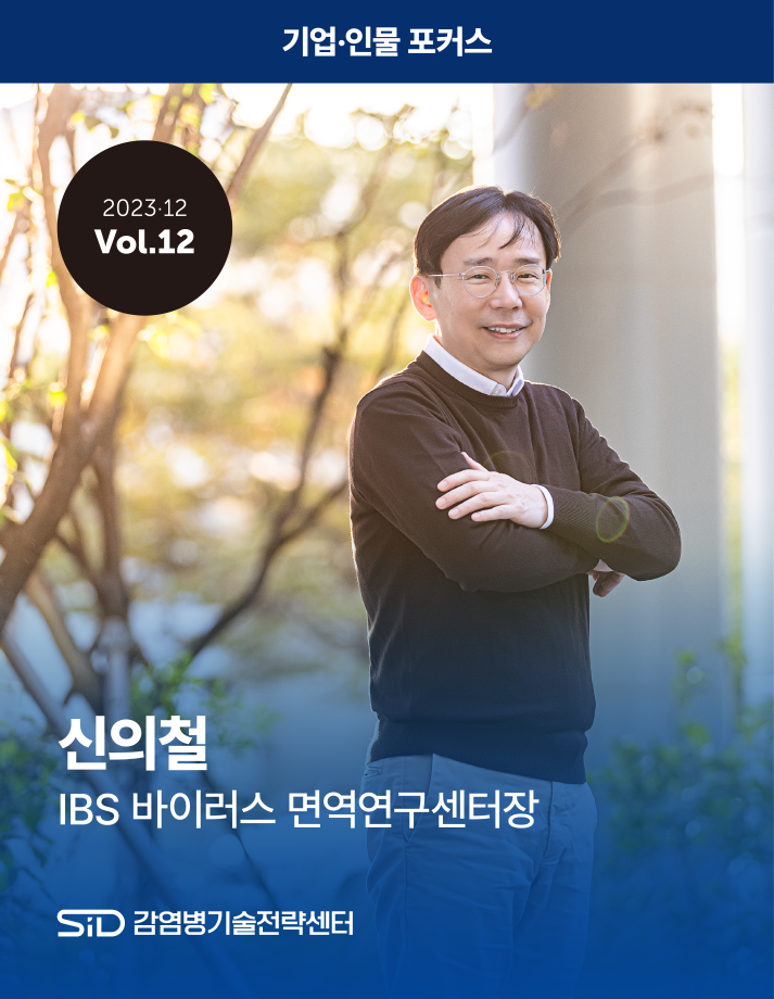 [2023-12 Vol.12] 신의철 IBS 바이러스 면역연구센터 센터장 이미지