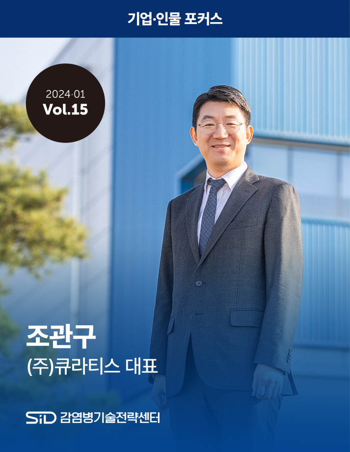 [2024-01 Vol.15] 조관구 (주)큐라티스 대표 이미지