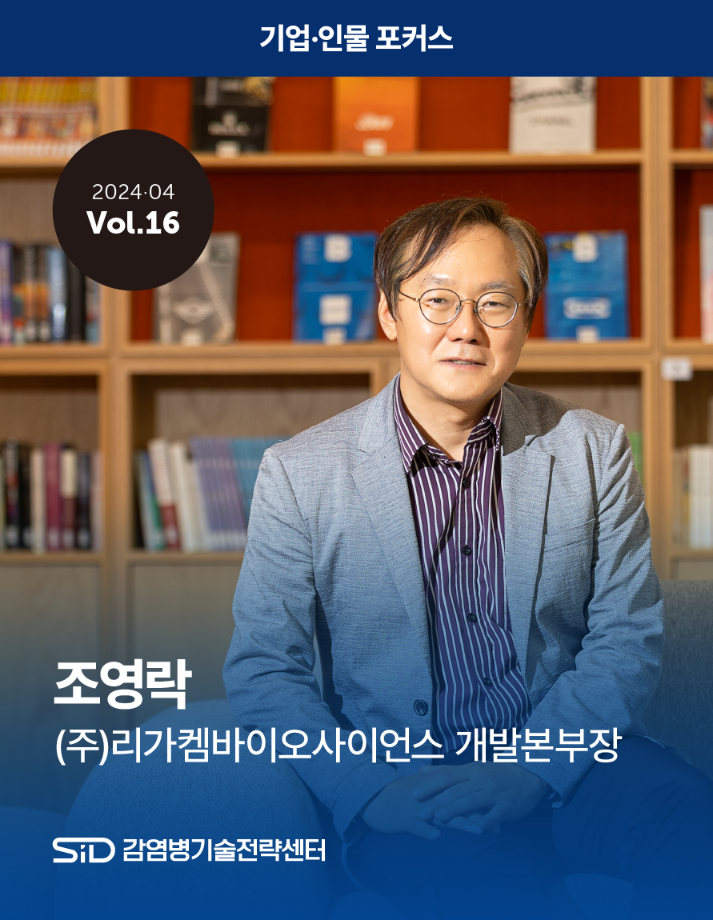 [2024-04 Vol.16] 조영락 (주)리가켐바이오사이언스 개발본부장 이미지