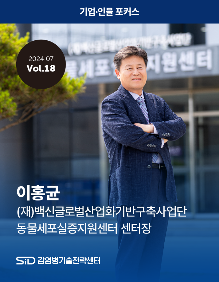 [2024-07 Vol.18] 이홍균 (재)백신글로벌산업화기반구축사업단 동물세포실증지원센터 센터장 이미지