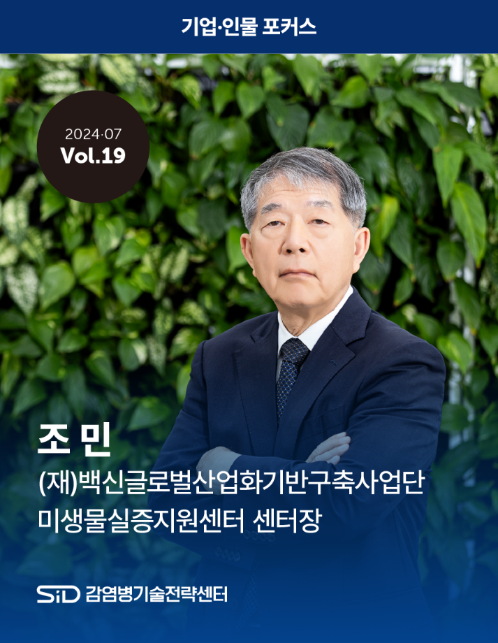 [2024-07 Vol.19] 조민 (재)백신글로벌산업화기반구축사업단 미생물실증지원센터 센터장 이미지