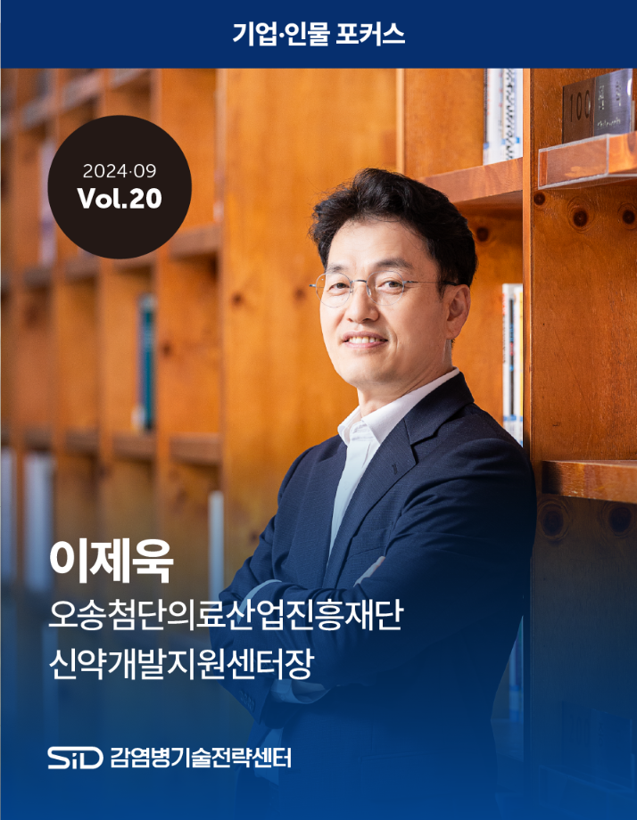 [2024-09 Vol.20] 이제욱 오송첨단의료산업진흥재단 신약개발지원센터장 이미지