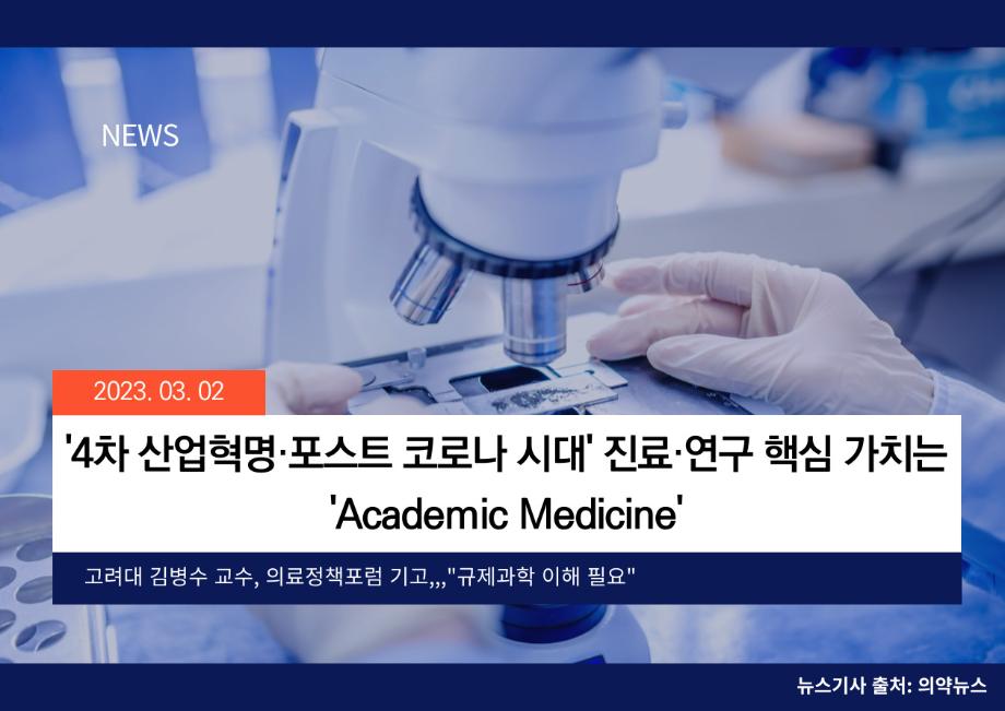 [의약뉴스] '4차 산업혁명ㆍ포스트 코로나 시대’ 진료ㆍ연구 핵심 가치는 ‘Academic Medicine’ 이미지