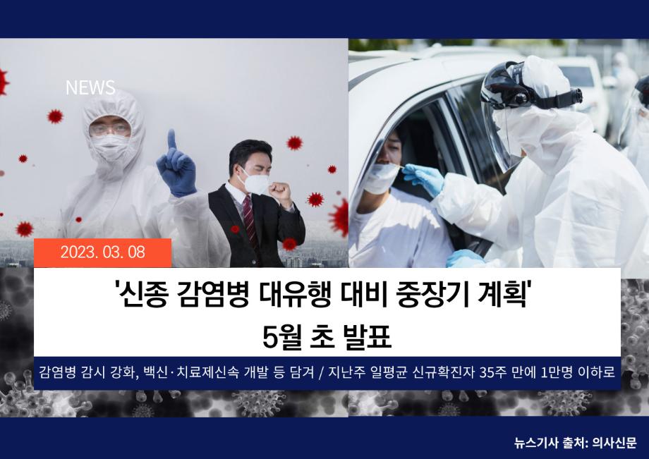 [의사신문] '신종 감염병 대유행 대비 중장기 계획' 5월 초 발표 이미지