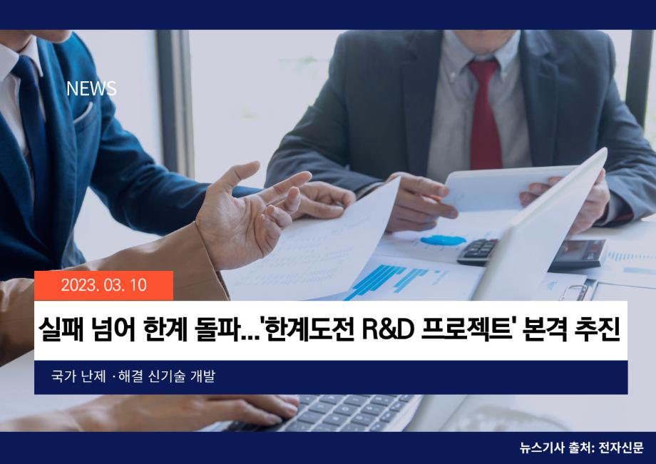 [전자신문] 실패 넘어 한계 돌파...'한계도전 R&D 프로젝트' 본격 추진 이미지