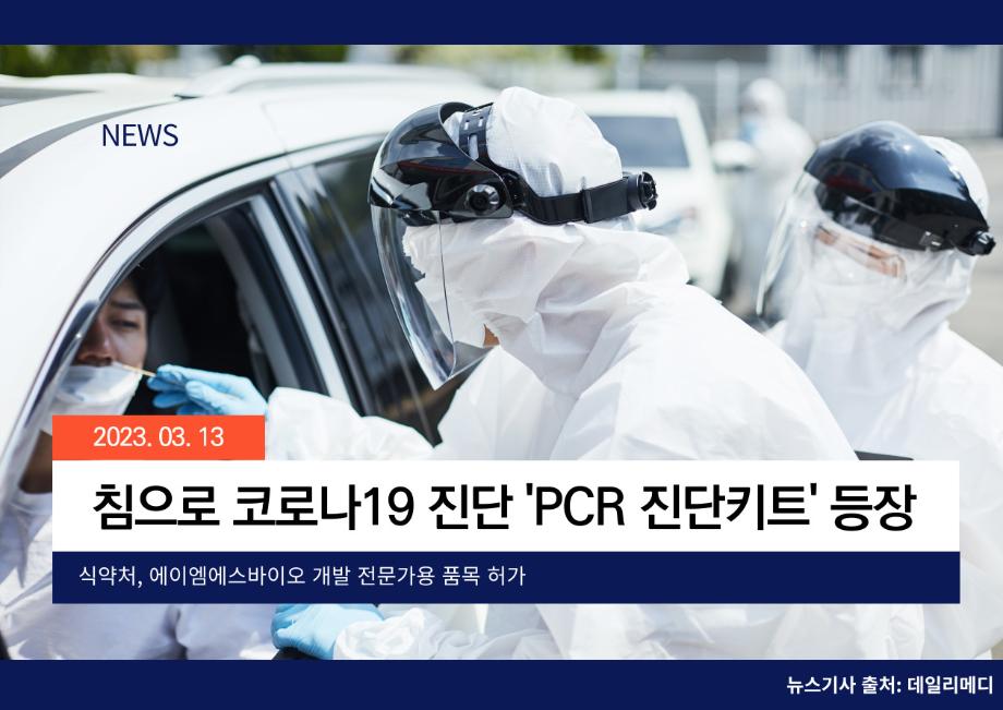 [데일리메디] 침으로 코로나19 진단 'PCR 진단키트' 등장 이미지