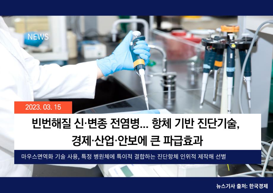 [한국경제] 빈번해질 신·변종 전염병…항체 기반 진단기술, 경제·산업·안보에 큰 파급효과 이미지