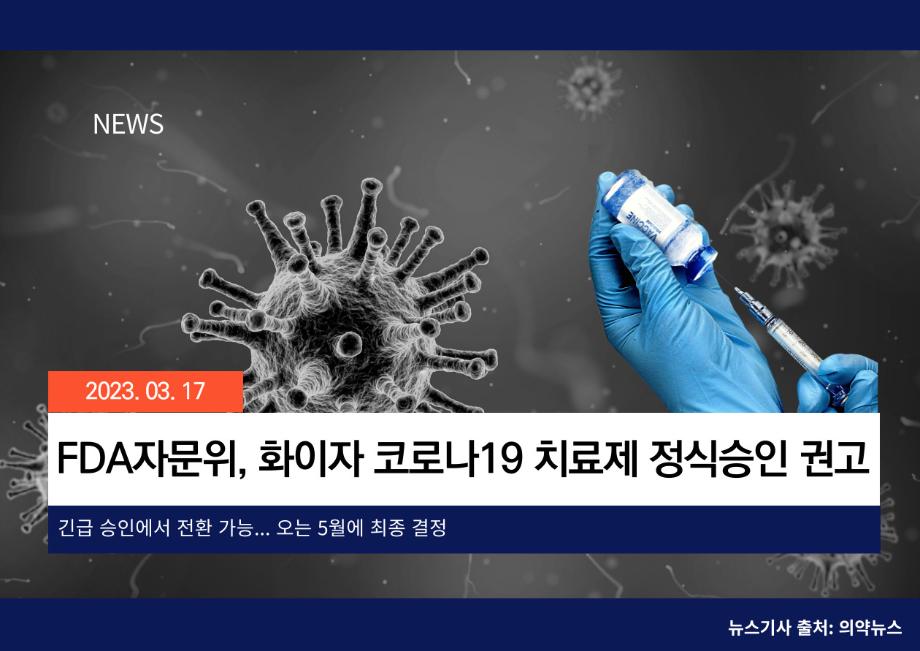 [의약뉴스] FDA 자문위, 화이자 코로나19 치료제 정식승인 권고 이미지