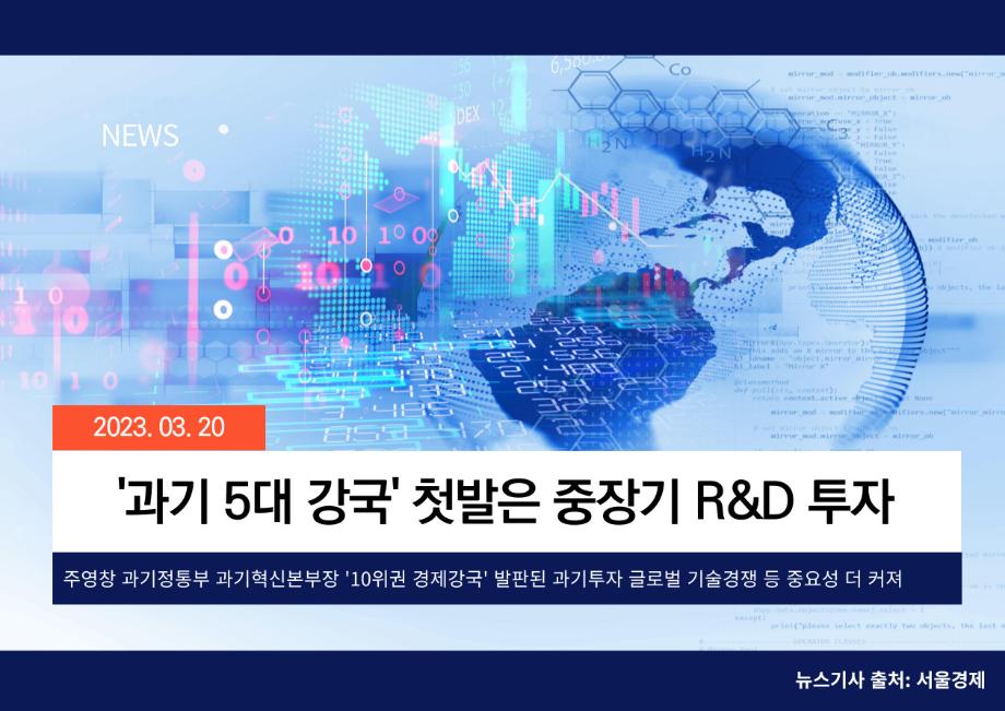 [서울경제] ‘과기 5대 강국‘ 첫발은 중장기 R&D 투자 이미지