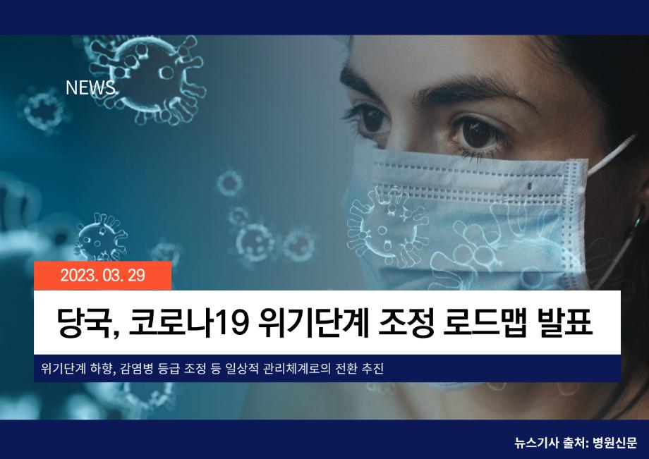 [병원신문] 당국, 코로나19 위기단계 조정 로드맵 발표 이미지