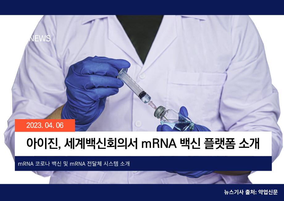 [약업신문] 아이진, 세계백신회의서 mRNA 백신 플랫폼 소개 이미지