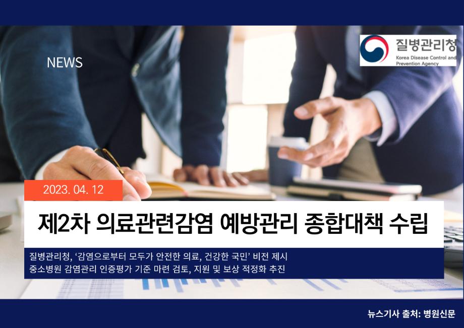 [병원신문] 제2차 의료관련감염 예방관리 종합대책 수립 이미지