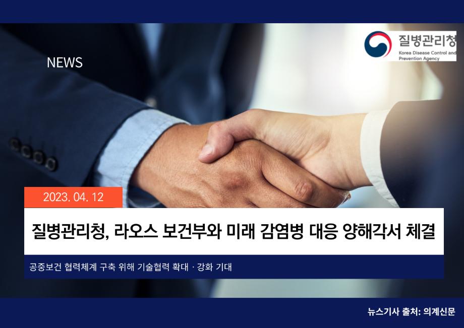 [의계신문] 질병관리청, 라오스 보건부와 미래 감염병 대응 양해각서 체결 이미지