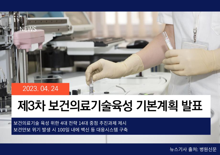 [병원신문] 제3차 보건의료기술육성 기본계획 발표 이미지