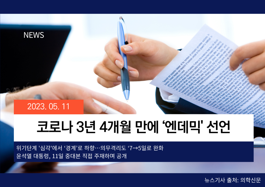 [의학신문] 코로나 3년 4개월 만에 ‘엔데믹' 선언 이미지