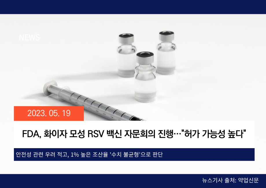 [약업신문] FDA, 화이자 모성 RSV 백신 자문회의 진행…"허가 가능성 높다" 이미지