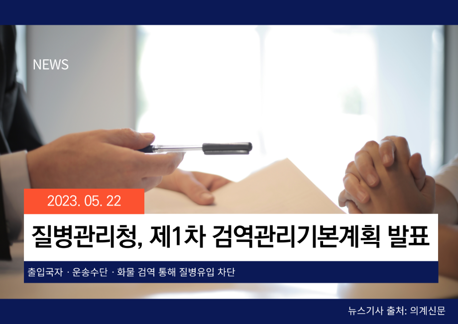 [의계신문] 질병관리청, 제1차 검역관리기본계획 발표 이미지