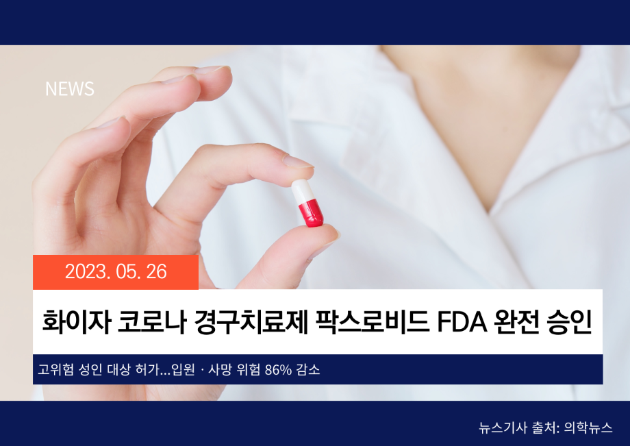 [의약뉴스] 화이자 코로나 경구치료제 팍스로비드 FDA 완전 승인 이미지