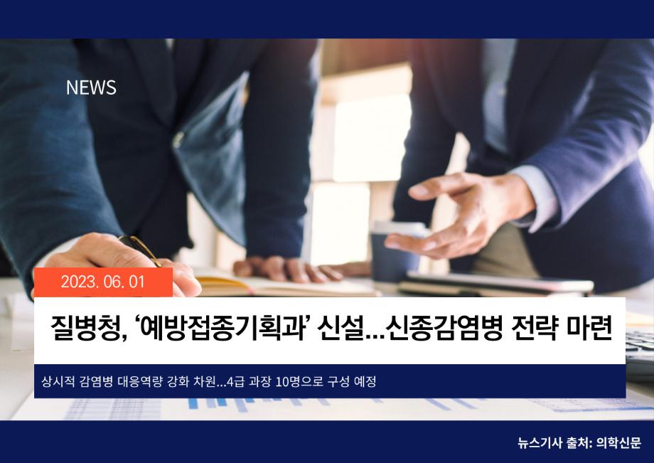 [의학신문] 질병청, ‘예방접종기획과’ 신설...신종감염병 전략 마련 이미지