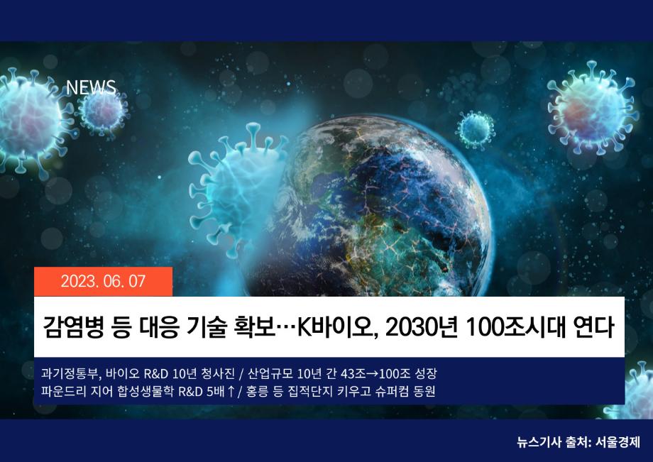 [서울경제] 감염병 등 대응 기술 확보 K바이오 100조시대 연다 이미지