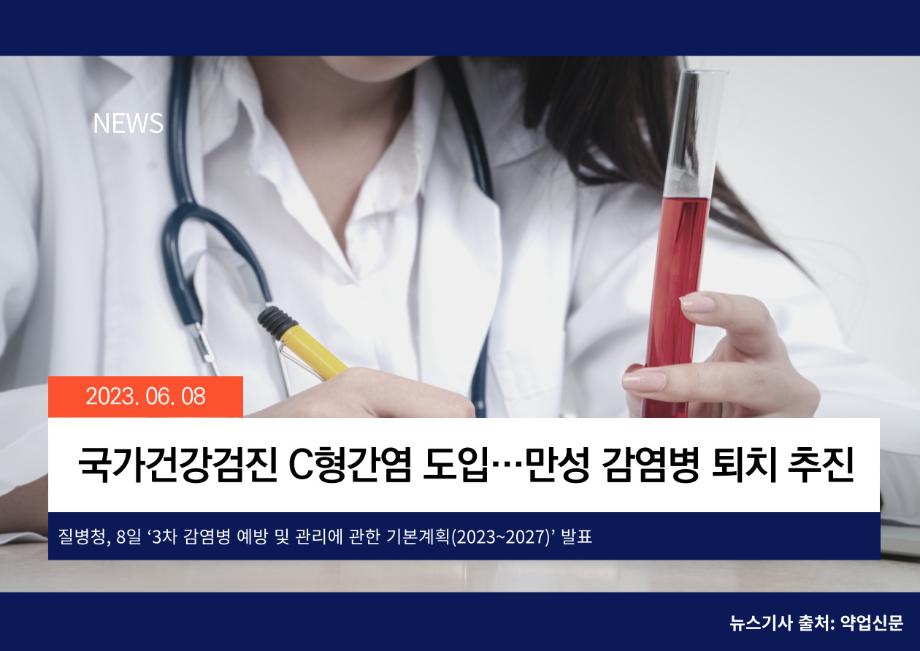 [약업신문] 국가건강검진 C형간염 도입…만성 감염병 퇴치 추진 이미지