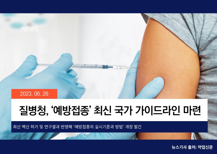 [약업신문] 질병청, ‘예방접종’ 최신 국가 가이드라인 마련 이미지