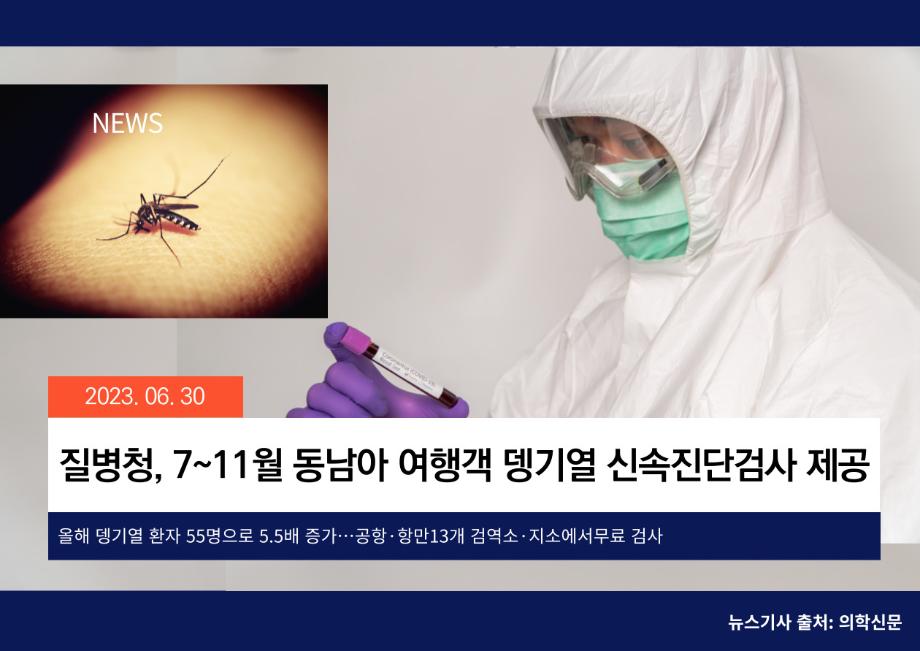 [의학신문] 질병청, 7~11월 동남아 여행객 뎅기열 신속진단검사 제공 이미지