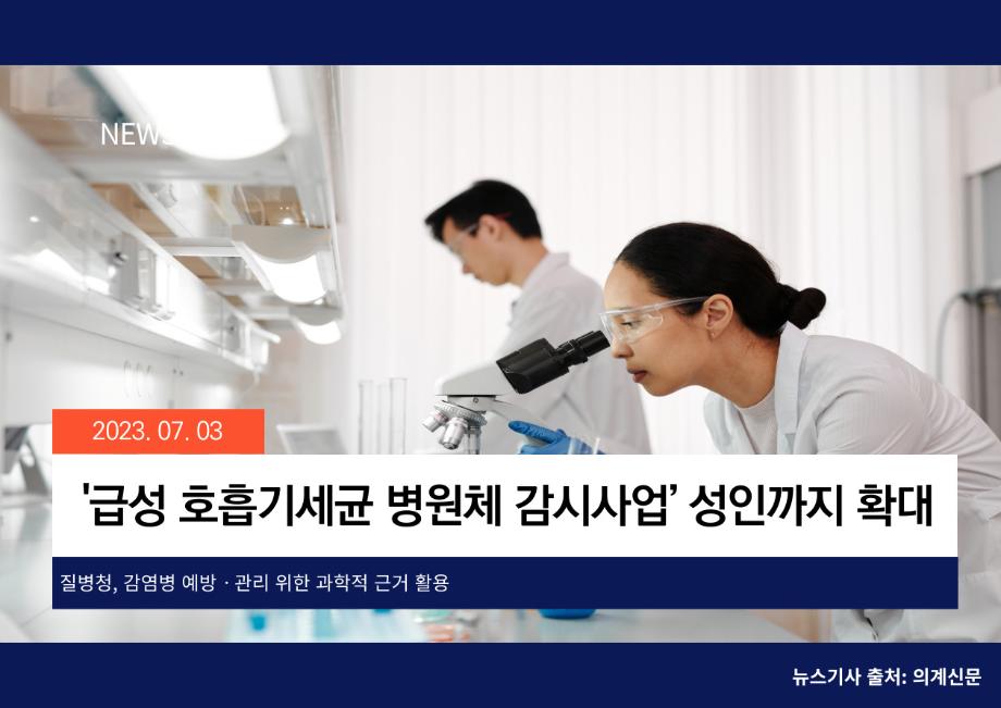 [의계신문] '급성 호흡기세균 병원체 감시사업’ 성인까지 확대 이미지