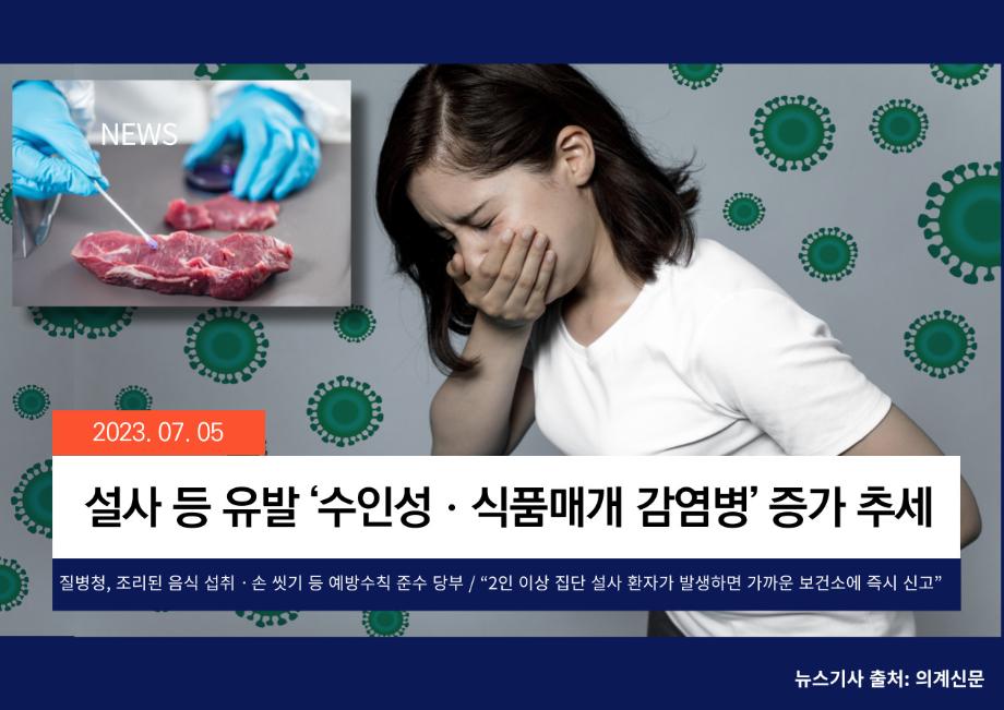 [의계신문] 설사 등 유발 ‘수인성ㆍ식품매개 감염병’ 증가 추세 이미지