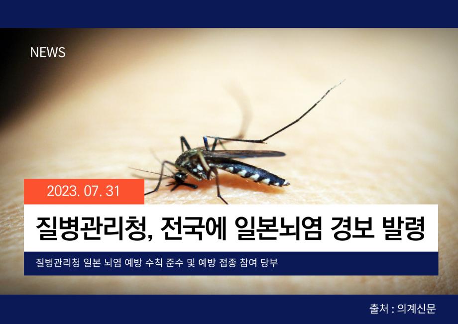 [의계신문] 질병관리청, 전국에 일본 뇌염 경보 발령 이미지