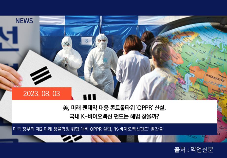 [약업신문] 美, 미래 팬데믹 대응 콘트롤타워 'OPPR' 신설…국내 K-바이오백신 펀드는 해법 찾을까? 이미지