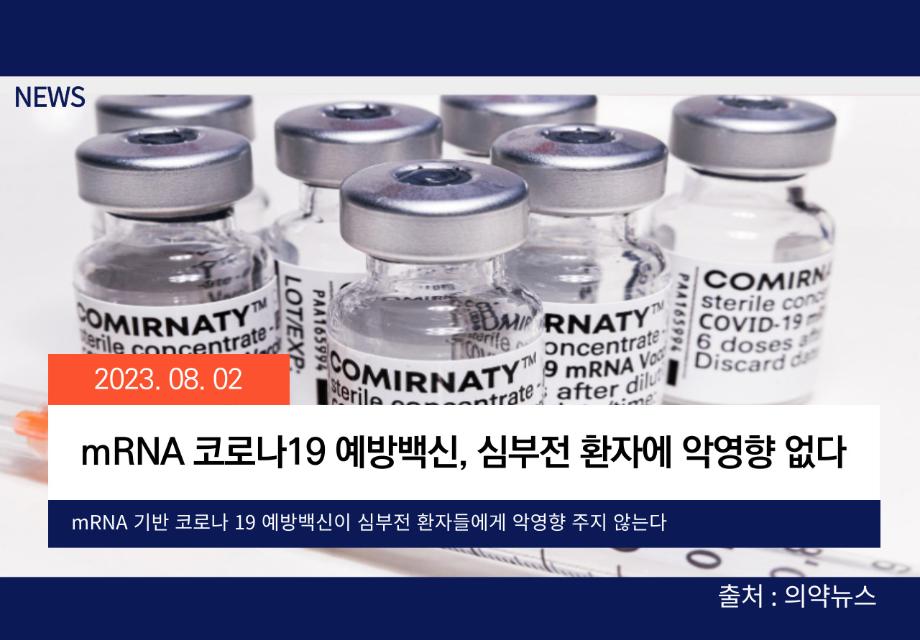 [의약뉴스] mRNA 코로나19 예방백신, 심부전 환자에 악영향 없다 이미지