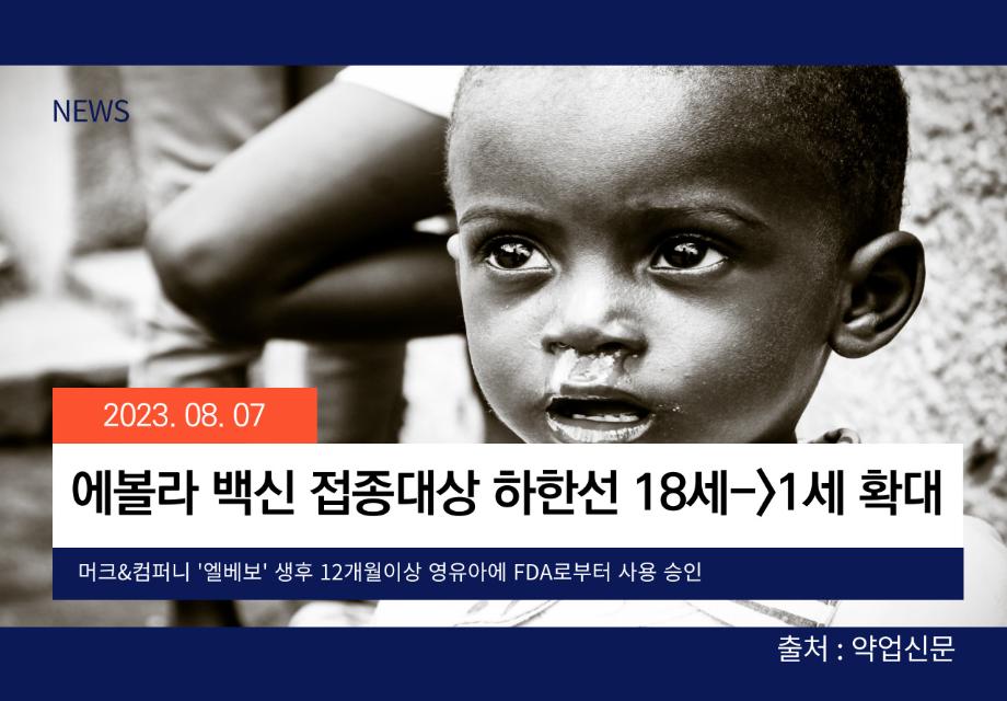 [약업신문] 에볼라 백신 접종대상 하한선 18세->1세 확대 이미지