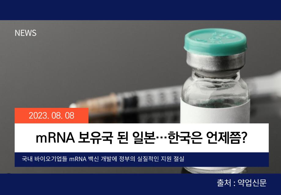 [약업신문] mRNA 보유국 된 일본…한국은 언제쯤? 이미지